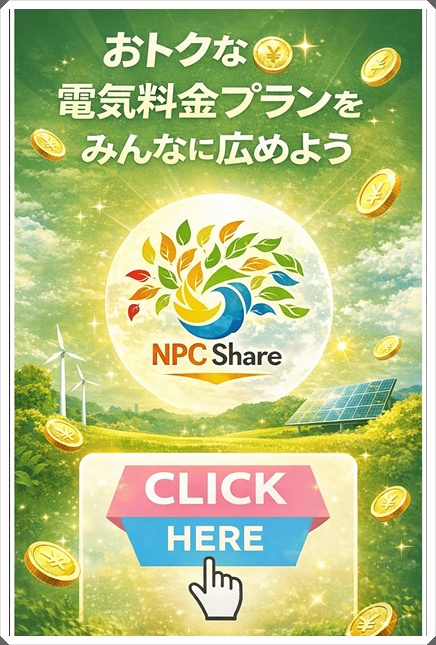 おトクな電気料金プランをみんなに広めよう～NPCシェア～