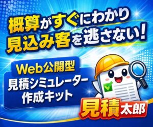見積太郎（ミツモッタロー）