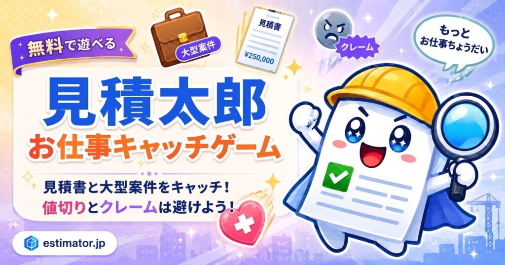 見積太郎お仕事キャッチゲーム