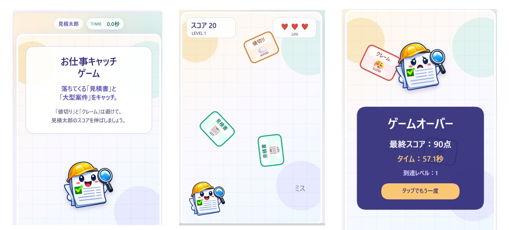 見積太郎のスマホゲーム画面