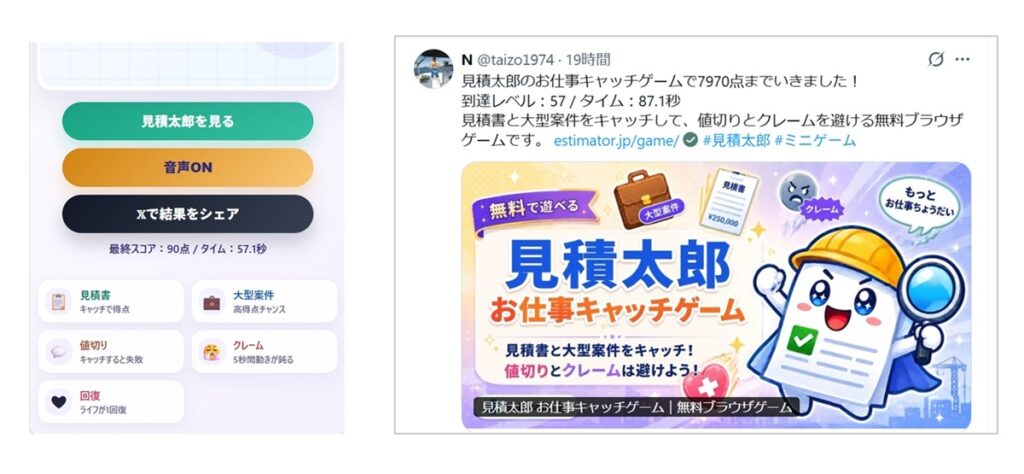 Xで見積太郎のゲームをシェアしている様子のイメージ画像