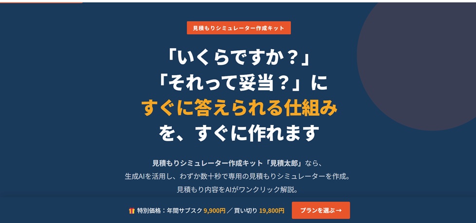 いくらですか？それって妥当？にすぐに応えられる仕組みを、すぐに作れます「見積太郎（ミツモッタロー）」