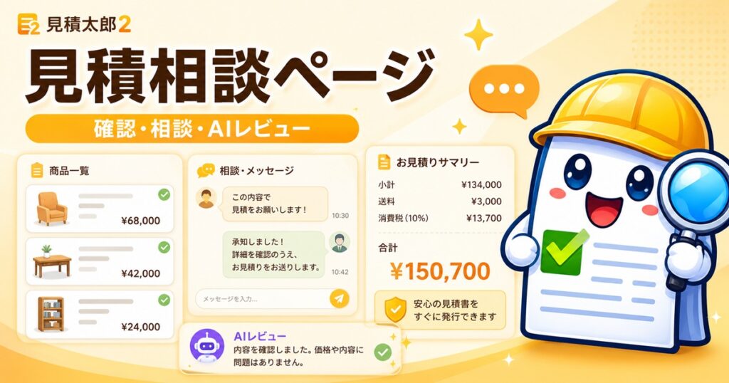 見積太郎２の見積相談ページのイメージ画像