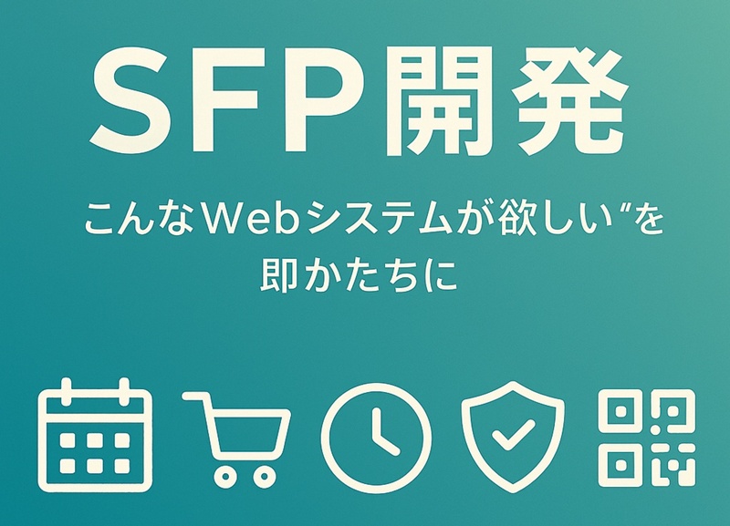 SFPスピードWeb開発