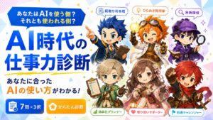 AI時代の仕事力診断コンテンツ
