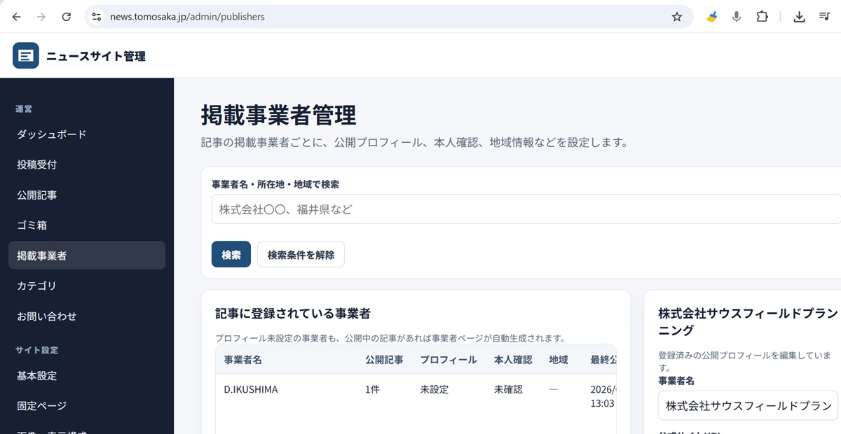 各事業者の登録管理用の専用ページ