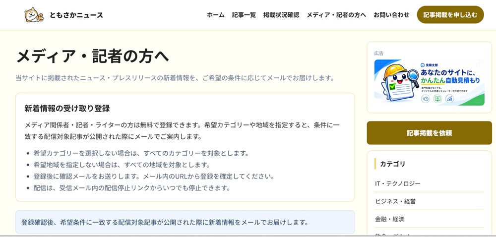 「メディア・記者の方へ」の登録ページキャプチャー画像1