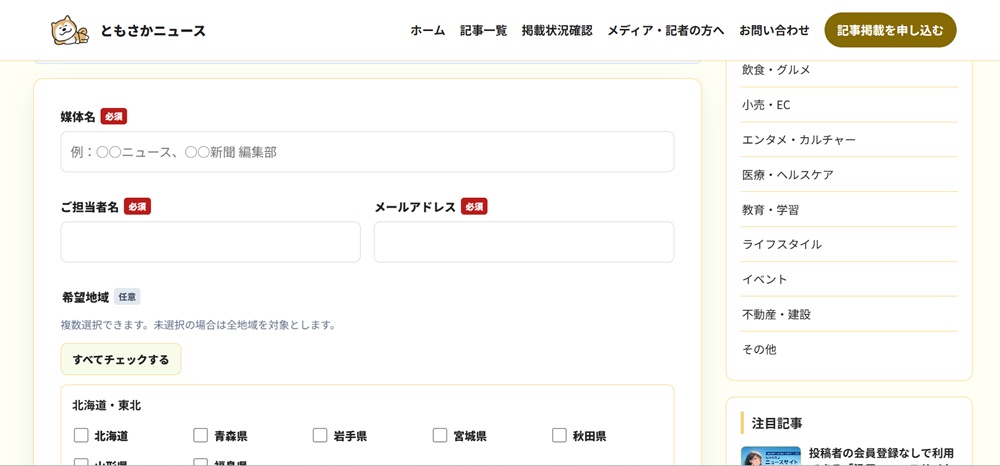 「メディア・記者の方へ」の登録ページキャプチャー画像2