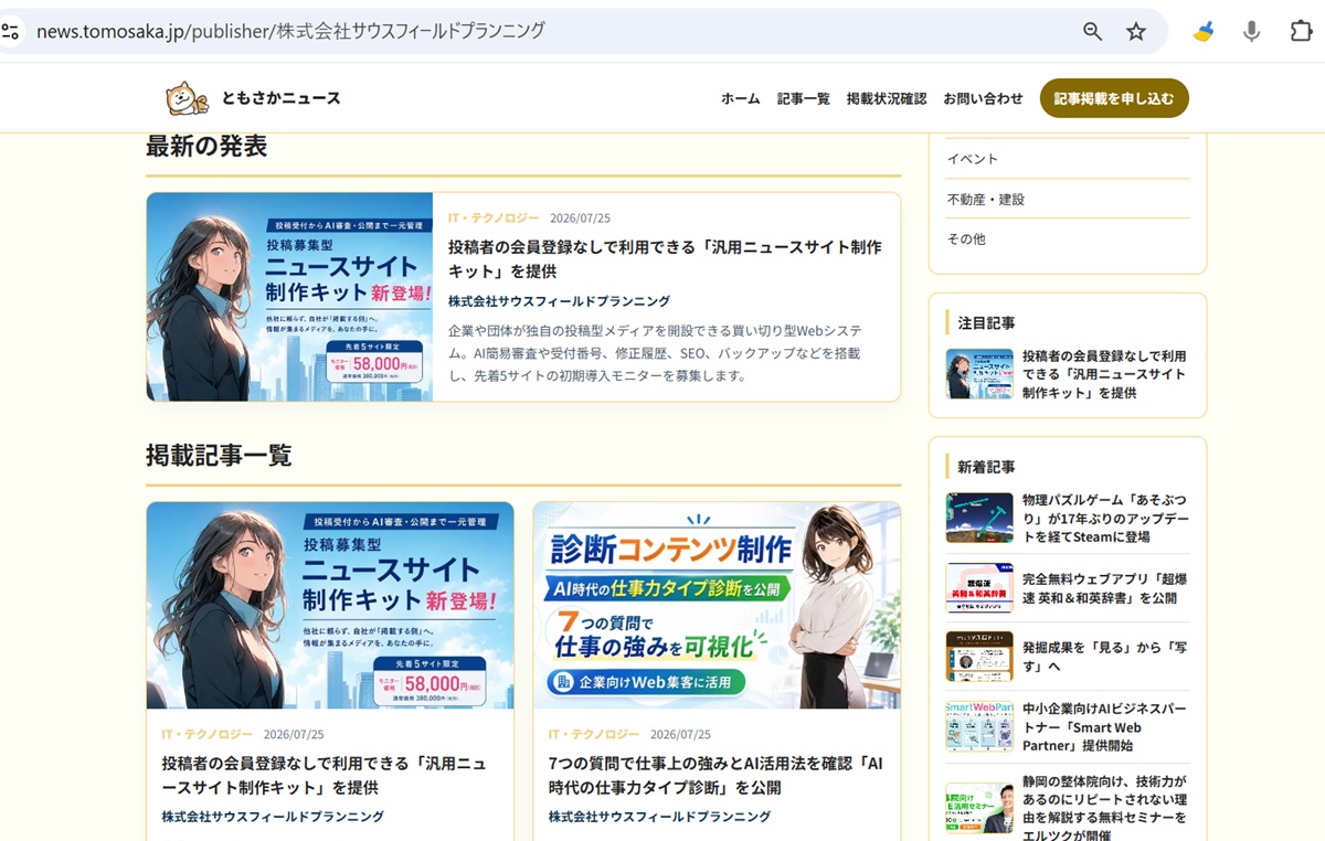この事業者のほかの記事の掲載例