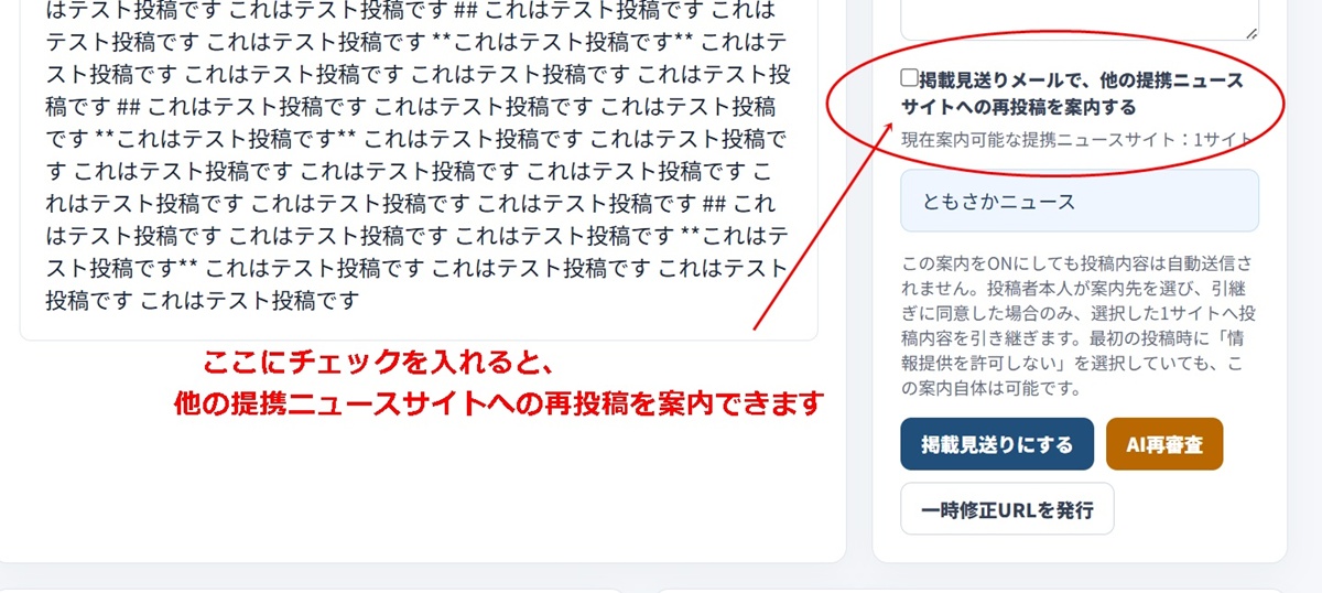 管理画面の「掲載見送りメールで、他の提携ニュースサイトへの再投稿を案内する」画面