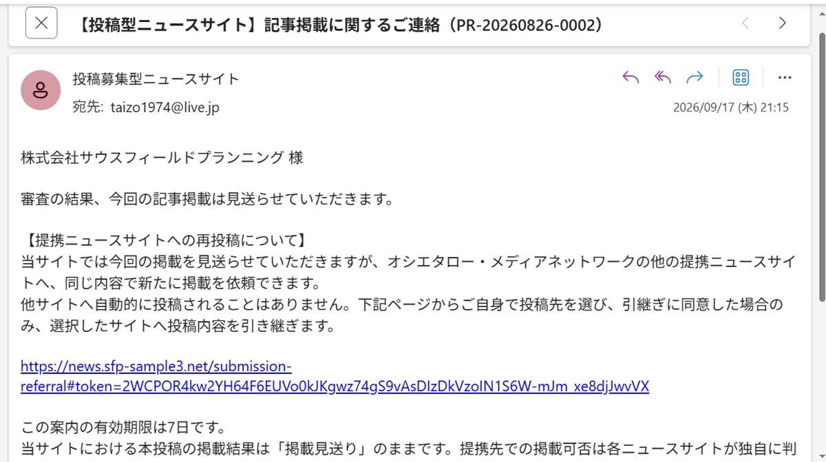 提携ニュースサイトへの再投稿を案内するメール