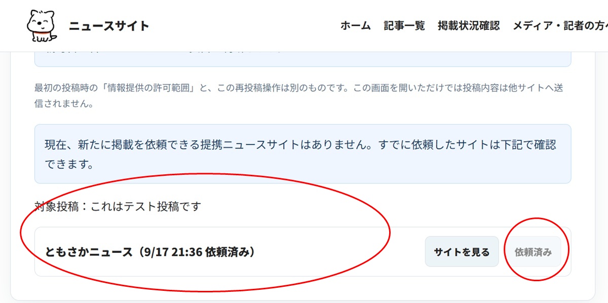 「依頼済み」と未依頼サイトが表示された再投稿ページ
